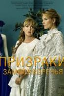 Призраки Замоскворечья (2019)