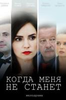 Когда меня не станет (2021)