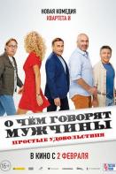 О чём говорят мужчины. Простые удовольствия (2023)