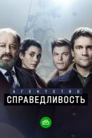 Агентство «Справедливость» (2022)