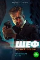 Шеф 5 сезон (2021)