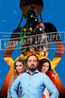 Когда папа Дед Мороз (2019)