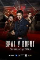 Враг у ворот (2024)