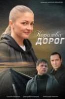 Королева дорог (2021)