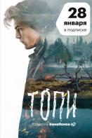 Топи (2021)