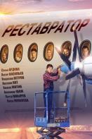 Реставратор (2018)