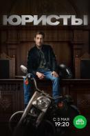 Юристы (2019)