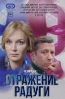Отражение радуги (2020)