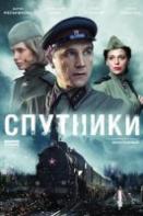 Спутники (2020)