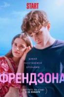 Френдзона 2 сезон (2024)