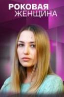 Роковая женщина (2021)