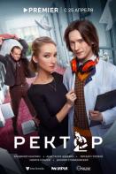 Ректор (2024)