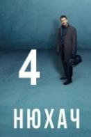 Нюхач 4 сезон (2019)