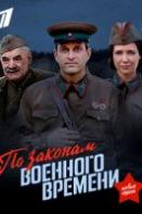 По законам военного времени 2 сезон (2018)