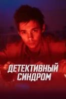 Детективный синдром (2022)