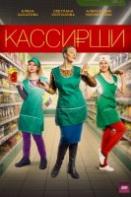 Кассирши (сериал 2019)