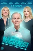 Мастодонт (2023)