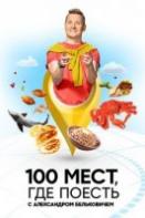 100 мест, где поесть (2022-2023)