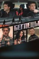 Беглецы (2019)