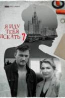 Я иду тебя искать 7: Фарфоровые мудрецы (2022)