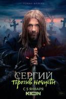 Сергий против нечисти 2 сезон (2023)