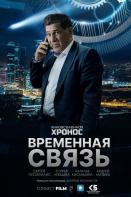 Временная связь / Хронос (2022)