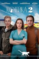 Котейка 2 сезон (2022)