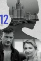 Я иду тебя искать 12: Долго и счастливо (2024)