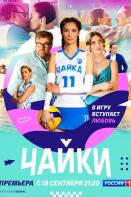 Чайки (2022)