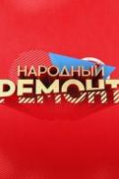 Народный ремонт (2020)