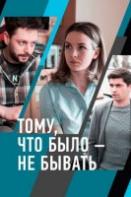 Тому, что было — не бывать (2021)