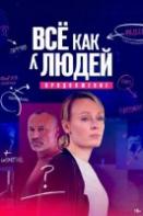 Всё как у людей 2: Продолжение (2023)