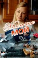 Мальчик мой (2019)