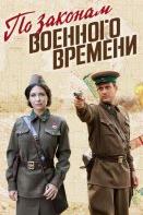 По законам военного времени 3 сезон (2019)