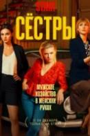 Сёстры (2021)