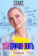 257 причин, чтобы жить (2020)