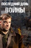 Последний день войны (2020)
