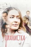 Пианистка (2022)