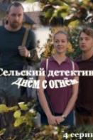 Сельский детектив 15. Днем с огнём (2022)