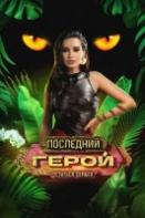 Последний герой: Остаться семьей (2023)