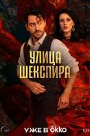 Цыгане. Улица Шекспира (2025)