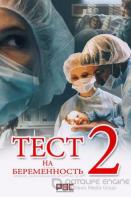 Тест на беременность 2 сезон (2019)