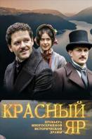 Красный Яр (2023)
