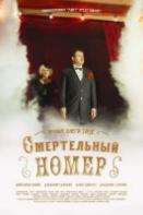 Смертельный номер (2021)