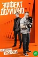 Эффект домино (2023)
