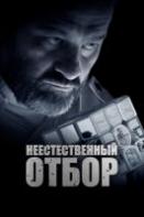 Неестественный отбор (2023)