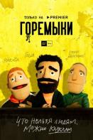 Горемыки (2022)