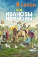 Ивановы-Ивановы 5 сезон (2021)