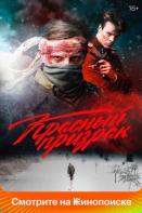 Красный призрак (2021)