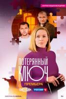 Потерянный ключ 2 сезон (2025)
